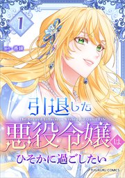 引退した悪役令嬢はひそかに過ごしたい（コミック）【単行本】　第１巻