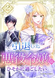 引退した悪役令嬢はひそかに過ごしたい（コミック）【単行本】