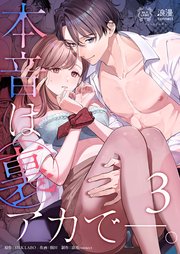 本音は裏アカで―。