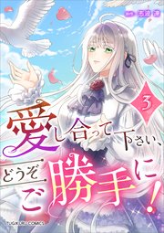 愛し合って下さい、どうぞご勝手に！（コミック）【単行本】