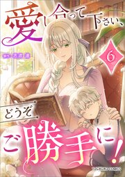 愛し合って下さい、どうぞご勝手に！（コミック）【単行本】