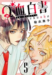 Q血白書(話売り)