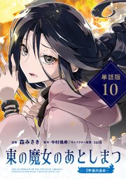 東の魔女のあとしまつ　～７年後の運命～【単話版】