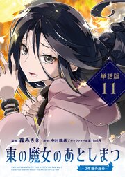 東の魔女のあとしまつ　～７年後の運命～【単話版】