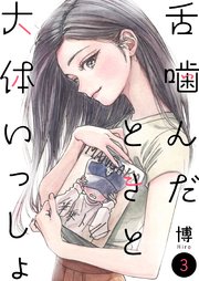 舌噛んだときと大体いっしょ【単話】