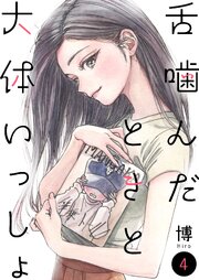 舌噛んだときと大体いっしょ【単話】4