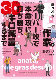 崖っぷちBL作家がスーパー攻（読み書き欲）で本命攻（食欲）に打ち勝ち、30キロ減量するまで～あなた、フォアグラですよ！～