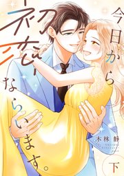 今日から初恋、ならいます。【単行本版／描き下ろし特典付き】