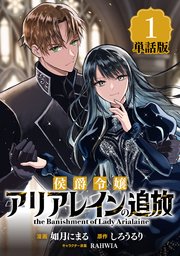 侯爵令嬢アリアレインの追放　the Banishment of Lady Arialaine【単話版】