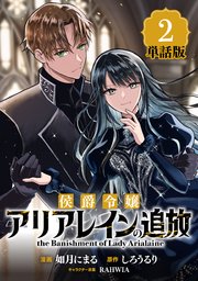 侯爵令嬢アリアレインの追放　the Banishment of Lady Arialaine【単話版】２