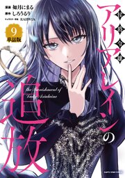 侯爵令嬢アリアレインの追放　the Banishment of Lady Arialaine【単話版】９