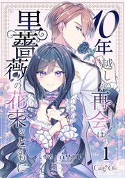 『10年越しの再会は黒薔薇の花束とともに』
