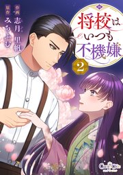 将校はいつも不機嫌【合冊版】