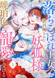 『落ちこぼれ王女、誤召喚された妖狐様に琥珀色の寵愛を受ける』