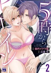 5時からヒロイン　2