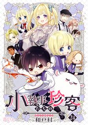 小執事たちの珍客【タテヨミ】 24話