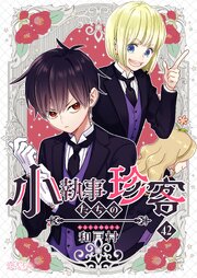 小執事たちの珍客【タテヨミ】 42話