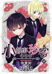 小執事たちの珍客【タテヨミ】 49話