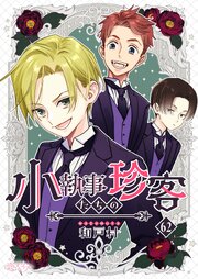 小執事たちの珍客【タテヨミ】 62話