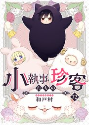 小執事たちの珍客【タテヨミ】 72話