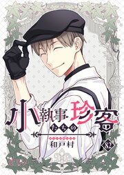 小執事たちの珍客【タテヨミ】 82話
