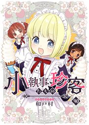 小執事たちの珍客【タテヨミ】 90話