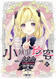 小執事たちの珍客【タテヨミ】 107話