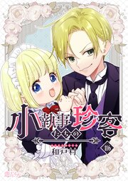 小執事たちの珍客【タテヨミ】 116話