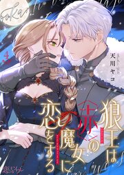 狼王は赤の魔女に恋をする