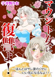 マウント女に復讐よ！―ほんとはサレ妻のくせにいい気になるなよ！！―【合冊版】 1巻