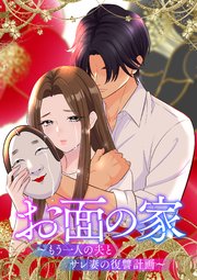 お面の家～もう一人の夫とサレ妻の復讐計画～【フルカラー】【タテヨミ】(1)