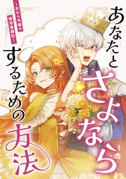 あなたとさよならするための方法～忘れら令嬢の婚活奮闘記～【分冊版】