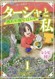 ターシャと私 週末お庭ごはん　思い出食堂プレイバック～ふじきこり～　1巻