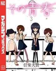 その青春（３）