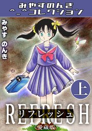 リフレッシュ上＜愛蔵版＞・みやすのんきコレクション