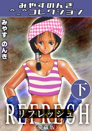 リフレッシュ＜愛蔵版＞・みやすのんきコレクション