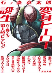 変身ヒーロー誕生　石ノ森マンガ第１話コレクション