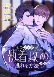 そのガイドが執着攻めから逃れる方法 10話【タテヨミ】