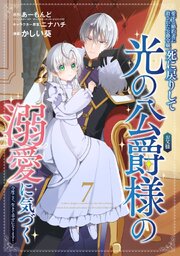 愛する婚約者に殺された公爵令嬢、死に戻りして光の公爵様（お父様）の溺愛に気づく　～今度こそ、生きて幸せになります！～【分冊版】 7