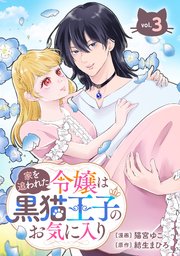 家を追われた令嬢は黒猫王子のお気に入り～呪われた黒猫は姿を消した王子様でした～【分冊版】