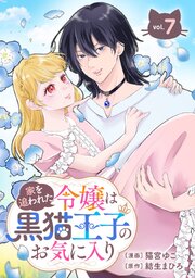 家を追われた令嬢は黒猫王子のお気に入り～呪われた黒猫は姿を消した王子様でした～【分冊版】 7