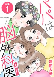 パパは脳外科医 1
