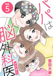 パパは脳外科医 5