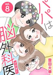 パパは脳外科医