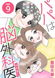 パパは脳外科医