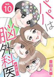 パパは脳外科医 10