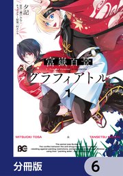 富嶽百景グラフィアトル【分冊版】　6