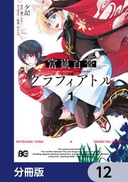富嶽百景グラフィアトル【分冊版】