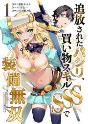追放されたパシリ、買い物スキルSSSで装備無双　～買ったモノを超強化して最強パーティー目指します～【単行本版】追放されたパシリ、買い物スキルSSSで装備無双　～買ったモノを超強化して最強パーティー目指します～【単行本版】1巻