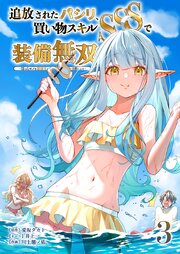 追放されたパシリ、買い物スキルSSSで装備無双　～買ったモノを超強化して最強パーティー目指します～【単行本版】 3巻